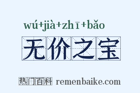 无价之宝是什么意思的图片
